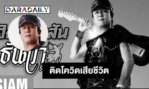 ช็อกวงการเพลง “ธันวา ราศีธนู” ติดโควิดเสียชีวิต