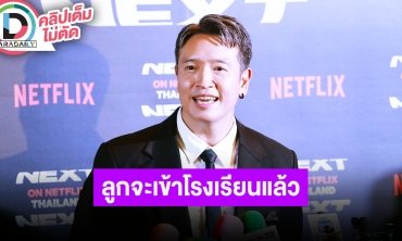 “ชาย ชาตโยดม” ซีรีส์เรื่องใหม่ฉีกคาแรกเตอร์สุดๆ อยากให้ดู ทำใจไม่ได้ลูกๆ เตรียมเข้าโรงเรียนแล้ว