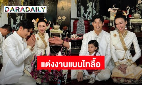 โรแมนติกมาก! “ตูมตาม – อาหลี” แต่งงานแบบไทลื้อ มีลูกสาว “น้องรินณา” เป็นสักขีพยานรัก