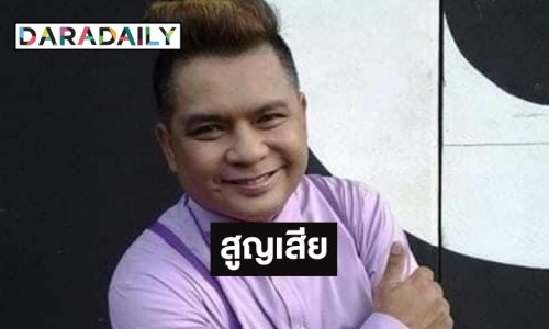 วงการตลกสูญเสีย “เจมส์ เชิญยิ้ม” เสียชีวิต