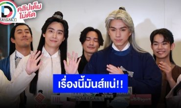 บวงสรวงละครแฟนตาซีฟอร์มยักษ์ “ดวงใจจอมกระบี่”