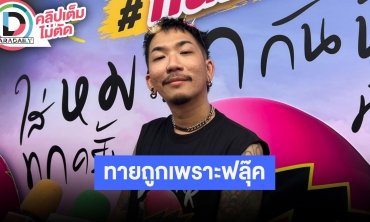 “แจ๊ส” ท้ายหลังกำแพงเป็น “โตโน่” ถูกเพราะฟลุ๊คมากกว่า ตกใจลูกสาวอยู่พารากอนวันเกิดเหตุ