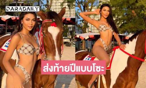 มิสยูนิเวิร์สขอนแก่น2025 ฟาดทูพีชฉลองส่งท้ายปีแบบโซะ