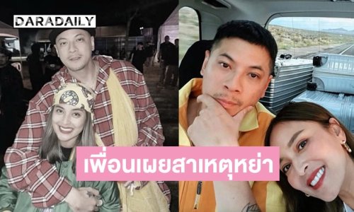 เพื่อนสนิท เผยเหตุผลที่ “เวย์-นานา” หย่ากันเมื่อปีที่แล้ว