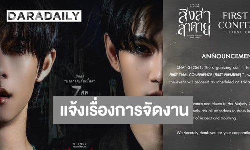 “พี่ฉอด” เคลื่อนไหวประกาศเรื่องการจัดงานตอนแรกซีรีส์ดัง