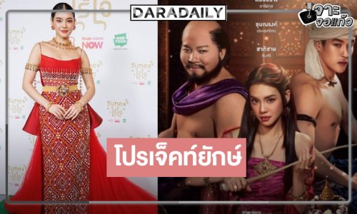 “วันทองไร้ใจ” เริ่ด! “เฌอปราง” ห่มไสสวยจึ้งประกบ “กระทิง”