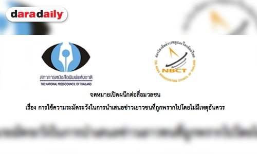  จดหมายเปิดผนึกต่อสื่อมวลชน เรื่อง การใช้ความระมัดระวังในการนำเสนอข่าวเยาวชนที่ถูกพรากไปโดยไม่มีเหตุอันควร