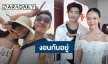 ไม่เชื่อใจ!! “ยูกิ ไหทองคำ” รับงอน “พีพี พีรชา” เหตุฝ่ายชายติดเที่ยวติดเพื่อน