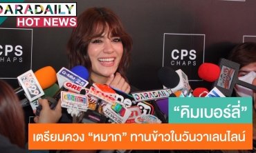 “คิมเบอร์ลี่” เตรียมควง “หมาก” ทานข้าวในวันวาเลนไทน์