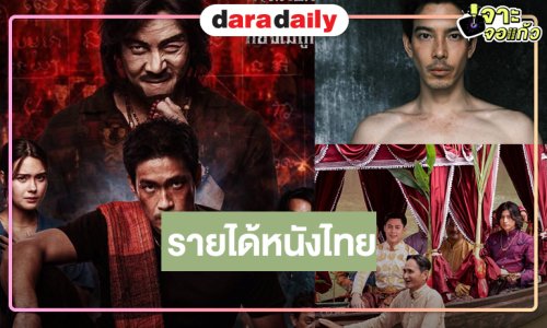เปิดรายได้หนังไทย “คำสารภาพของหมอผี” แชมป์ “อัศจรรย์วันทอง-รินรดา-หมัดเทวา ท้าเดิมพัน” ทำดีที่สุดแล้ว!