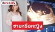 "เนย โชติกา" รับรู้เพศลูกคนที่ 2 แล้ว เผยเล็งปิดอู่หลังคลอด