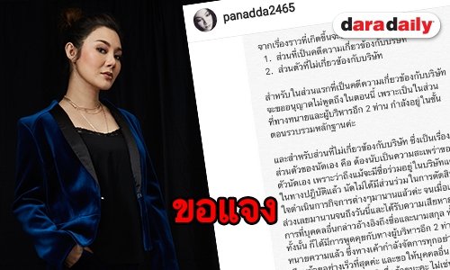 "ปนัดดา เรืองวุฒิ" แจงดราม่าผ่านไอจี ถูกพาดพิงทำซีรีส์ "รักสุดใจ นายแฟนเด็ก”