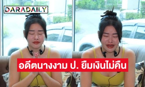 นักแสดงสาว ร่ำไห้ ร่ายยาว อดีตนางงาม ป.ยืมเงินไม่คืน เจ็บใจที่สุดหลอกเอาเงินค่ารักษาลูกป่วยไป