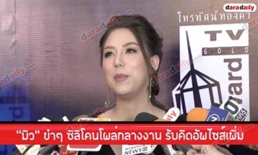 “มิว” ขำๆ ซิลิโคนโผล่กลางงาน รับคิดอัพไซส์เพิ่ม