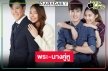 ชิอจอรอดู “เบน-พีพี” ออกจากป่า “หงส์ในกรงกา” จับมือดราม่าสุดขั้ว