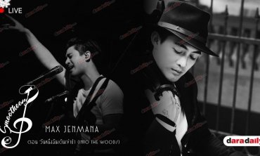 Exclusive สัมภาษณ์ MaxJenmana ในรายการ Smootheory Ep.13