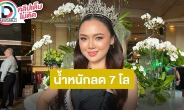 “เหมย อรทัย” รีดน้ำหนัก 7 กิโลภายใน 3 เดือน เผยปมซื้อไลค์มั่นใจไม่ใช่อย่างแน่นอน