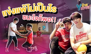 [FULL] EP.6 แพ้เกมส์ไม่เป็นไร "ซี" ชนะใจก็พอ!! | Yร้ายYLove