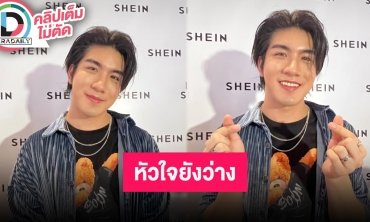 “เมฆ จิรกิตติ์” ปลดล็อคหลังผันตัวเป็นอิสระ แจงภาพสาวร่วมทริปญี่ปุ่นเป็นแค่เพื่อนยังโสด 100%