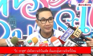 "ไก่ วรายุฑ" เปิดใจความรักในอดีต ลั่นแอบลุ้นความรักครั้งใหม่