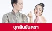 เรื่องย่อ “บุหลันมันตรา”
