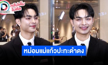 “แบงค์ ศรราม” เผย “เต๋า อโนทัย” รับบท “ดำดงเฉพาะกิจ” ฮาแน่!! เตรียมของรับขวัญหลานสาวแล้ว