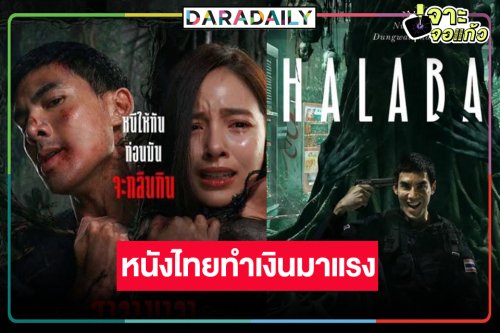 “เต๋อ-ณิชา” เฮ! “ฮาลาบาลา ป่าจิตหลุด” หลอนแรงทะยานสู่ 10 ล้าน