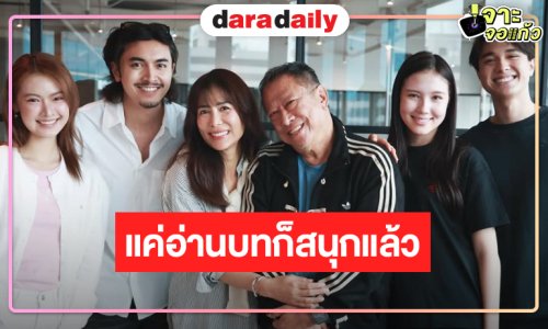 เปิดภาพ “ภณ-ไมกี้-เชอรี่” แค่อ่านบทก็สนุกแล้ว