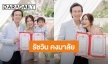 ของขวัญวันเกิดปีนี้! “ก้อย รัชวิน” เปลี่ยนนามสกุลใช้ของสามี “คงมาลัย”