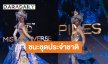 ประกาศแล้วรางวัลชุดประจำชาติมิสยูนิเวิร์ส 2024 ควีนเอเชียชนะเลิศ!