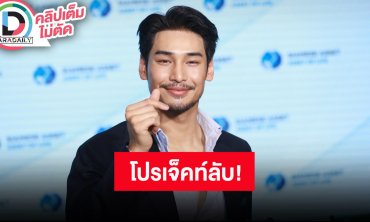 “อาโป” ไว้หนวดเพื่อโปรเจ็คท์ใหม่ คอนเสิร์ต “มาย” ต้องลุ้นมาแบบไหน
