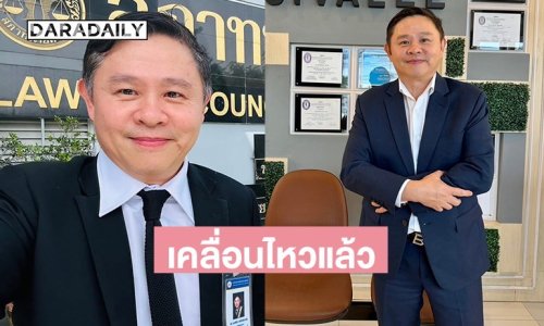 “ทนายแก้ว” ชี้แจงปมข่าวฉาว หลังถูกพาดพิง