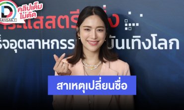 “แม็กกี้ อาภา” ถูกทักเรื่องดวง เตรียมเปลี่ยนชื่อใหม่ สปอยล์ไม่มีใครใช้ชื่อนี้ในโลก