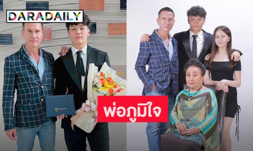 เก่งมากๆ “น้อย วงพรู” ภูมิใจลูกชายรับปริญญา