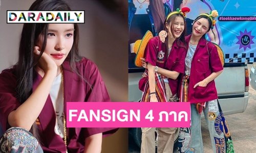 “ลูกแก้ว กมลลักษณ์” ขอบคุณสำหรับ FANSIGN 4 ภาค