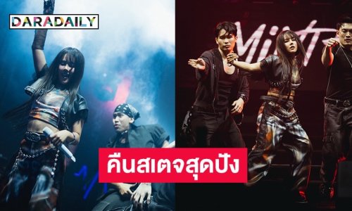 “มิ้นท์ตี้” อดีตสมาชิกวง “Tiny-G” คัมแบค คืนสเตจสุดปังหลังห่างหายนาน 10 ปี