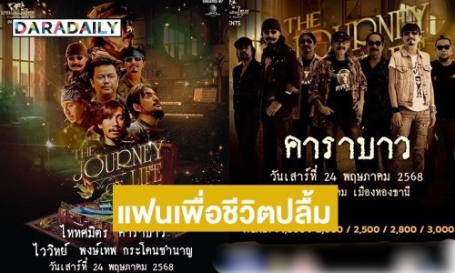 แฟนเพื่อชีวิตปลื้ม! “แอ๊ด คาราบาว” ชื่นชม “ไววิทย์” และ “ไททศมิตร” มาถูกทาง ผมตายตาหลับแล้ว