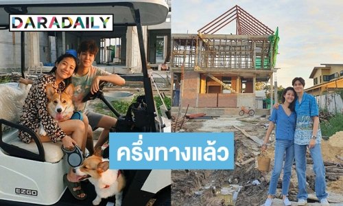 “หมอเจี๊ยบ” อัพเดทเรือนหอ 50% แล้ว!