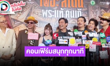“พระแท้ คนเก๊” นำทีมโดย “เป้ อารักษ์” คอนเฟิร์มมันส์ทุกนาทีพร้อมนำเสนออีกมุมของวงการพระเครื่อง