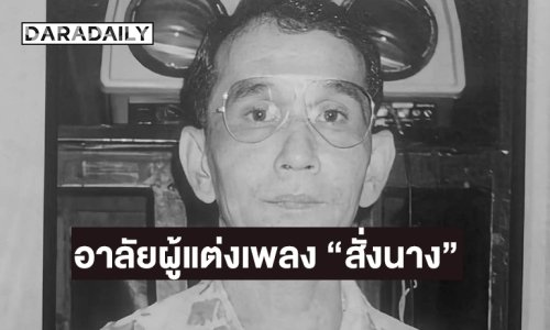 “ครูหนุ่ย สถาพร” ผู้แต่งเพลง “สั่งนาง” จากไปอย่างสงบ