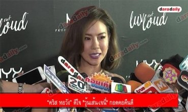 “คริส หอวัง” ดีใจ "วุ้นเส้น-เจนี่" กอดคอคืนดี