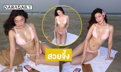 สวยจึ้ง !! นางแบบดังเสิร์ฟทูพีชขาวจ้าทำแสบตามาก