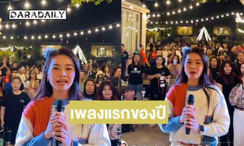 สุดซึ้งกินใจ...ลูกทุ่งดังร้องเพลงแรกของปี 2026 คือเพลงนี้
