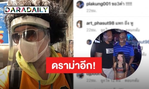 “พล่ากุ้ง” ลบภาพทิ้ง “อาร์ต” โดนด้วย! ดราม่าหนุ่มผิวสีกับสาวร่างเล็ก