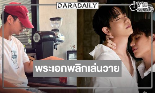 ฮือฮาอีก! พระเอกวิกหมอชิตพักบู๊โดดเล่นวาย