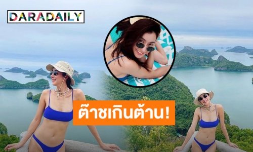 ไม่แผ่ว! “ไอซ์ อภิษฎา” เซ็กซี่ต่อปล่อยภาพบิกินี่เช็ตใหม่ แซ่บทั้งคนทั้งวิว!