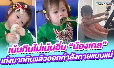 เน้นกินไม่เน้นอิ่ม “น้องเกล” เก่งมากกินแล้วออกกำลังกายแบบแม่