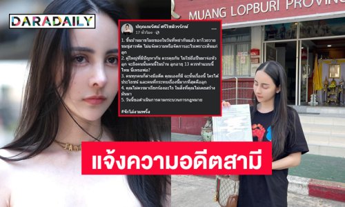อัปเดต “จ๊ะโอ๋ งามพริ้ง” เน็ตไดดอลคนดังแจ้งความอดีตสามี