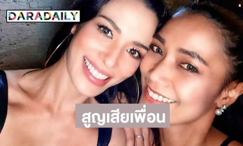 นางเอกดังสูญเสียเพื่อนรักไปตลอดกาล