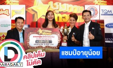 “โบว์ ชัยนาท” ด.ญ.14 คว้าแชมป์ ชุมทางดาวทองออดิชั่นประจำเดือนตุลาคม